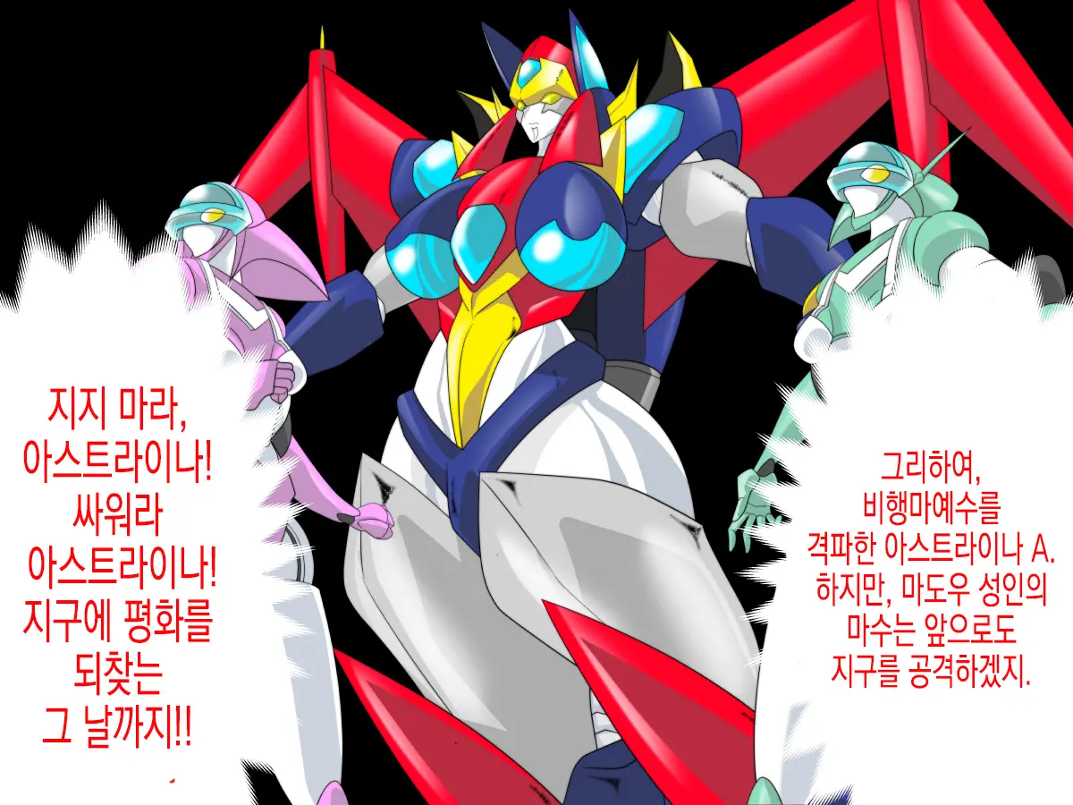 Super Robot Astraina | 슈퍼 로봇 아스트라이너